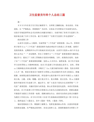卫生监督员年终个人总结三篇 