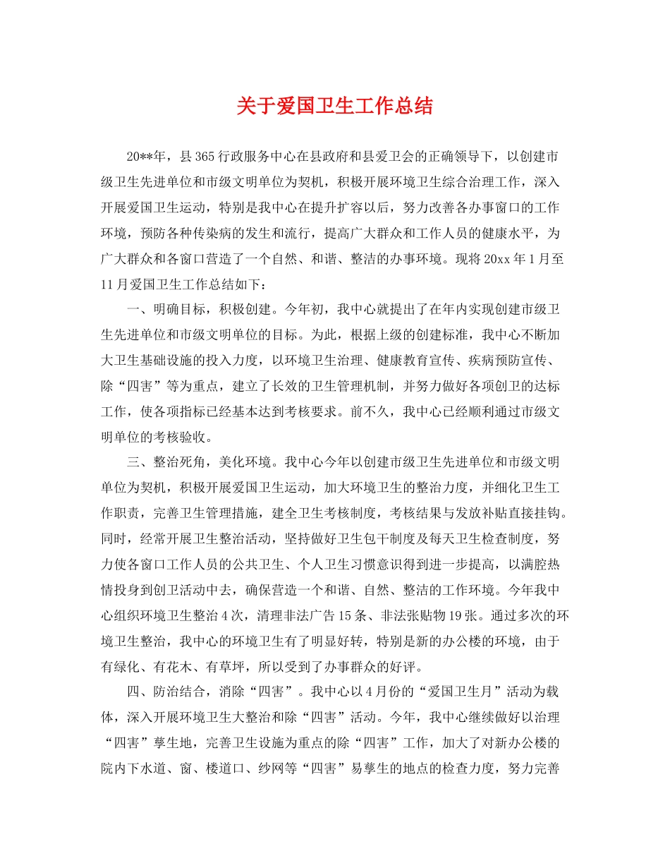 关于爱国卫生工作总结 _第1页