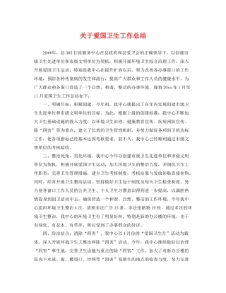 关于爱国卫生工作总结 