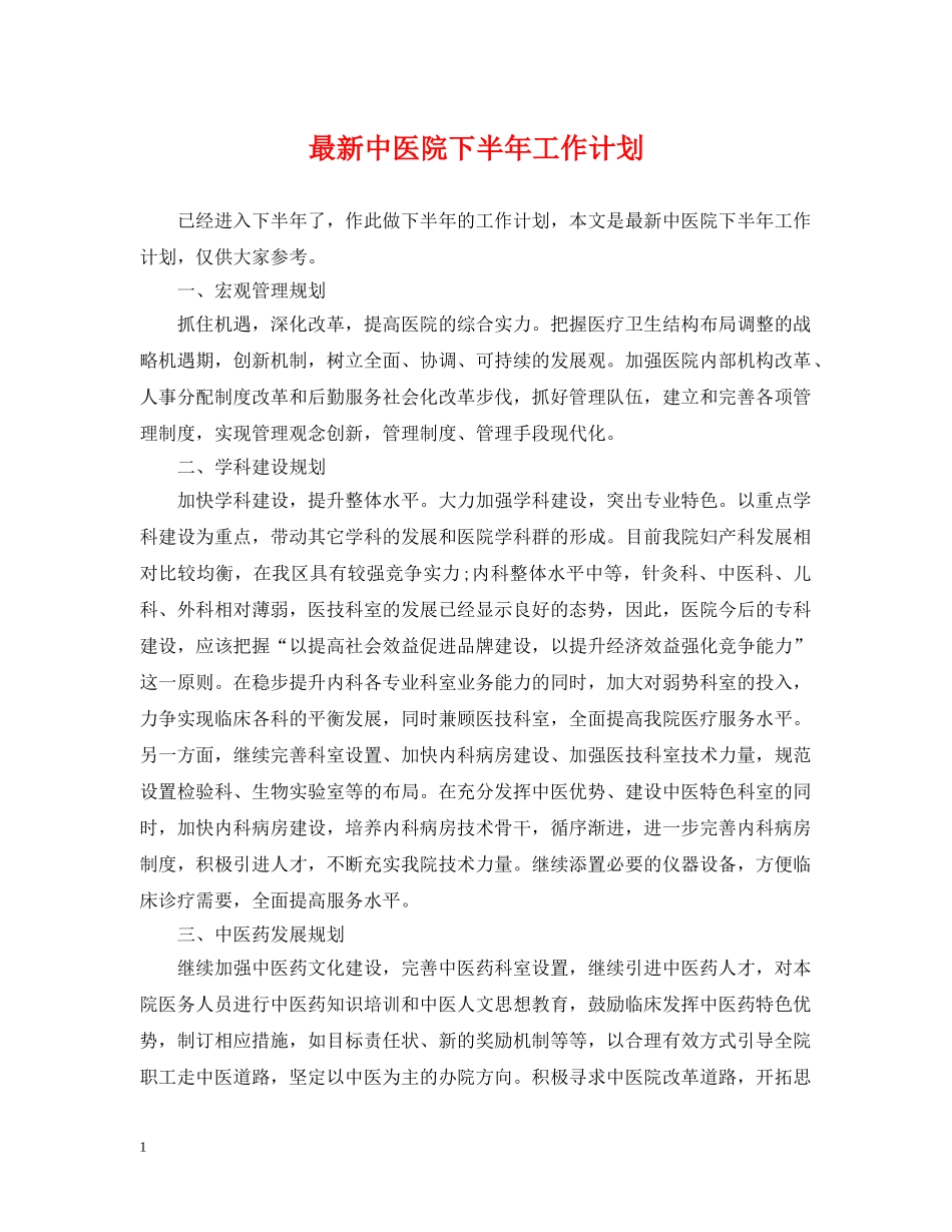 最新中医院下半年工作计划 _第1页