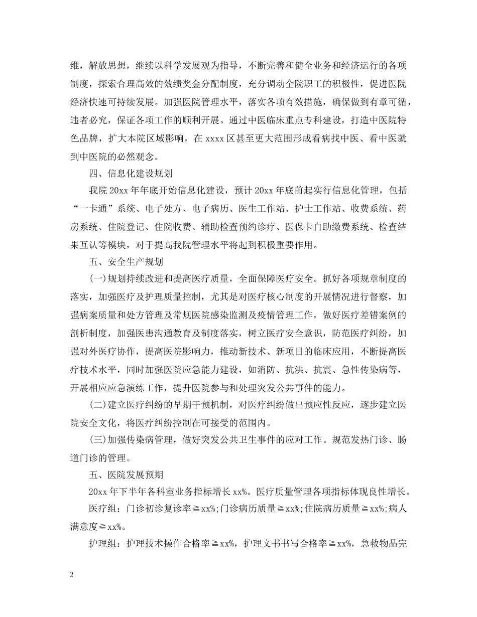 最新中医院下半年工作计划 _第2页