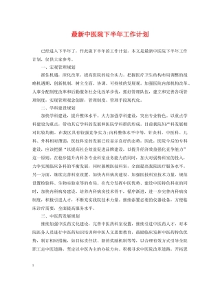 最新中医院下半年工作计划 