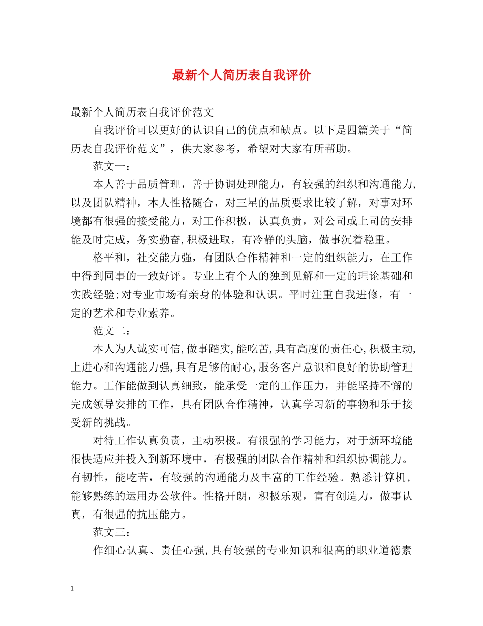 最新个人简历表自我评价 _第1页