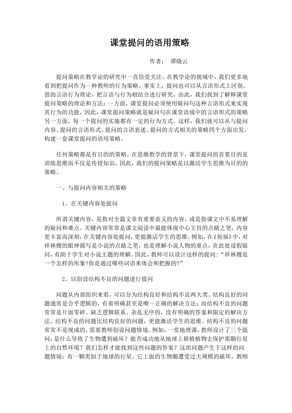 课堂提问的语用策略_第1页