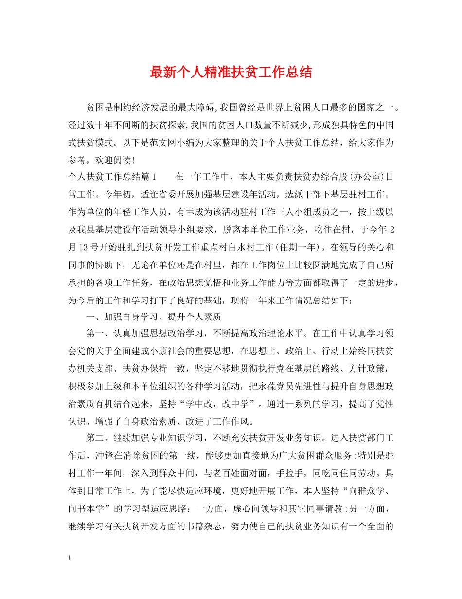 最新个人精准扶贫工作总结 _第1页