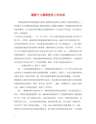 最新个人精准扶贫工作总结 