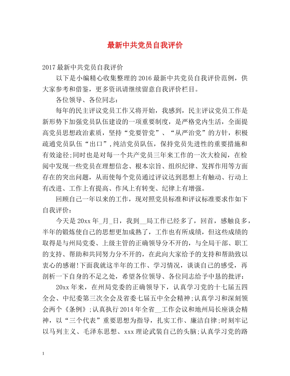 最新中共党员自我评价 _第1页