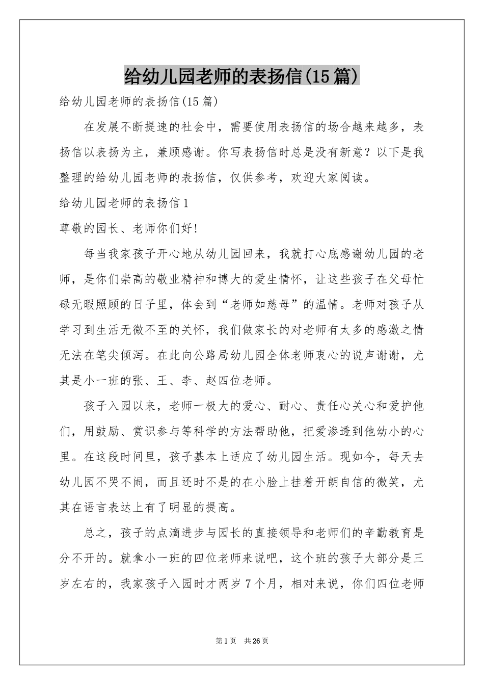 给幼儿园老师的表扬信(15篇)_第1页