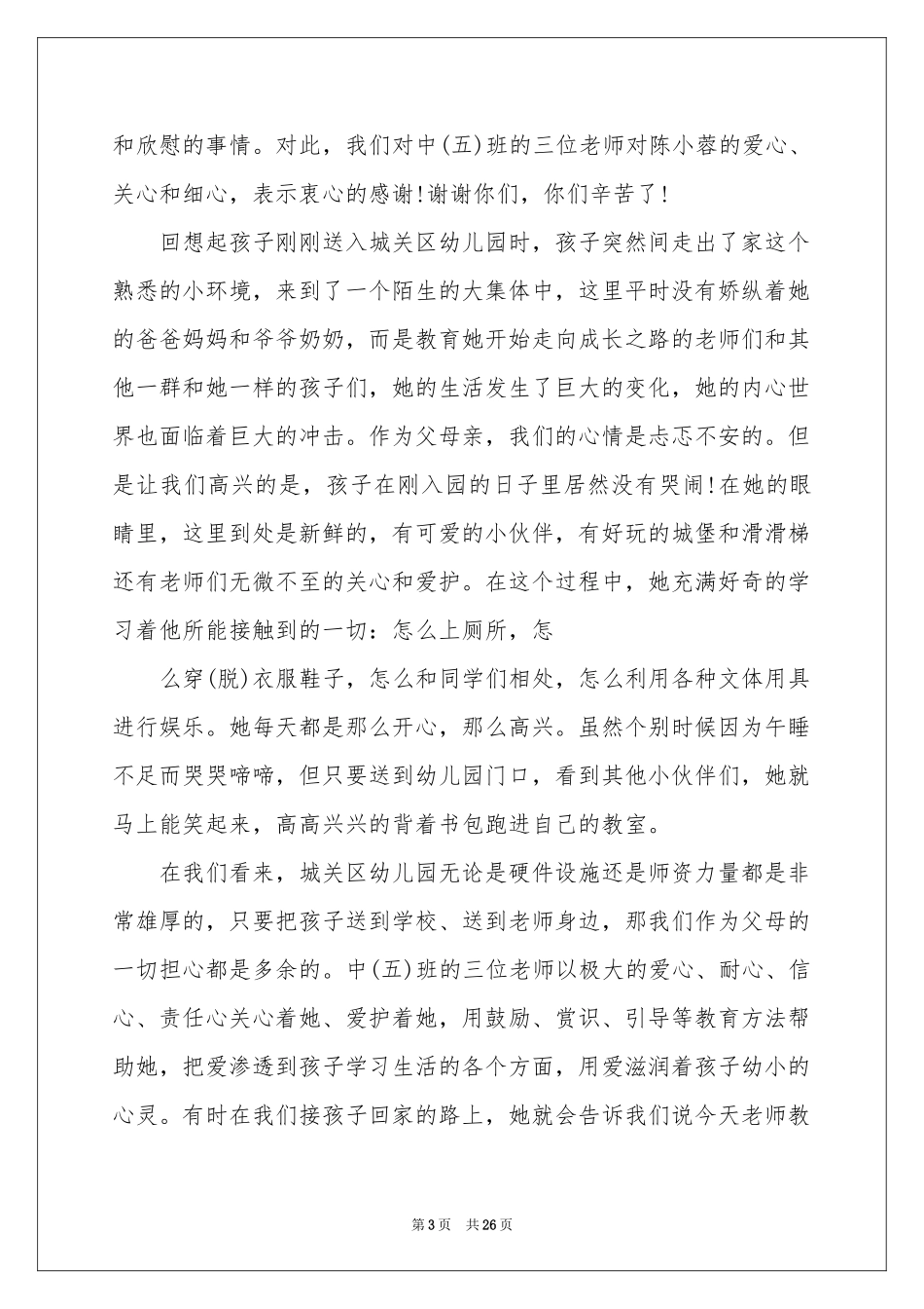 给幼儿园老师的表扬信(15篇)_第3页