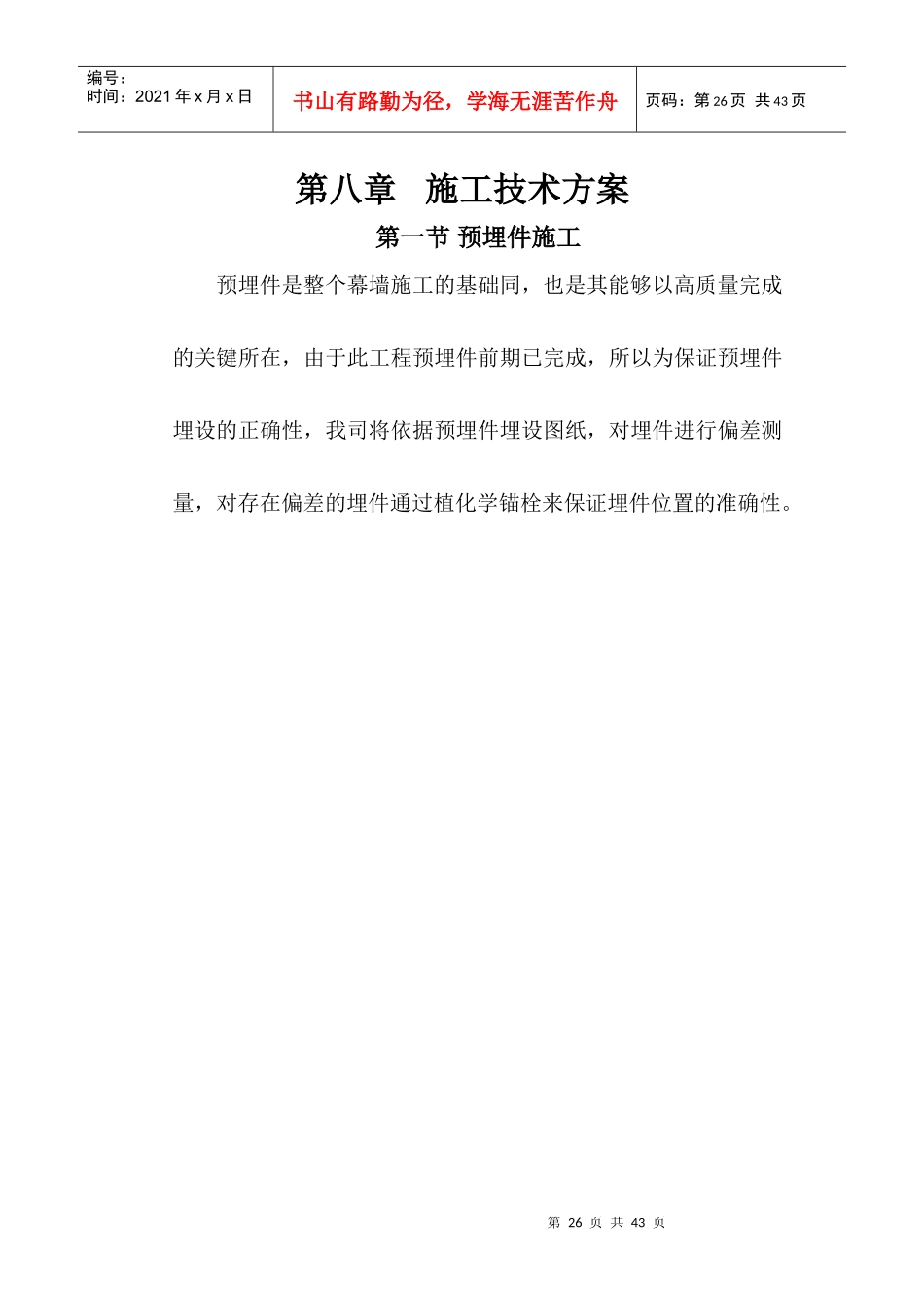 幕墙施工技术方案_第1页