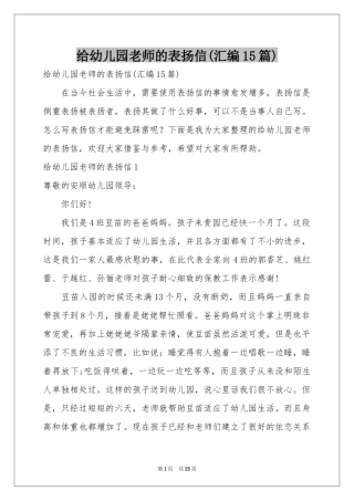 给幼儿园老师的表扬信(汇编15篇)