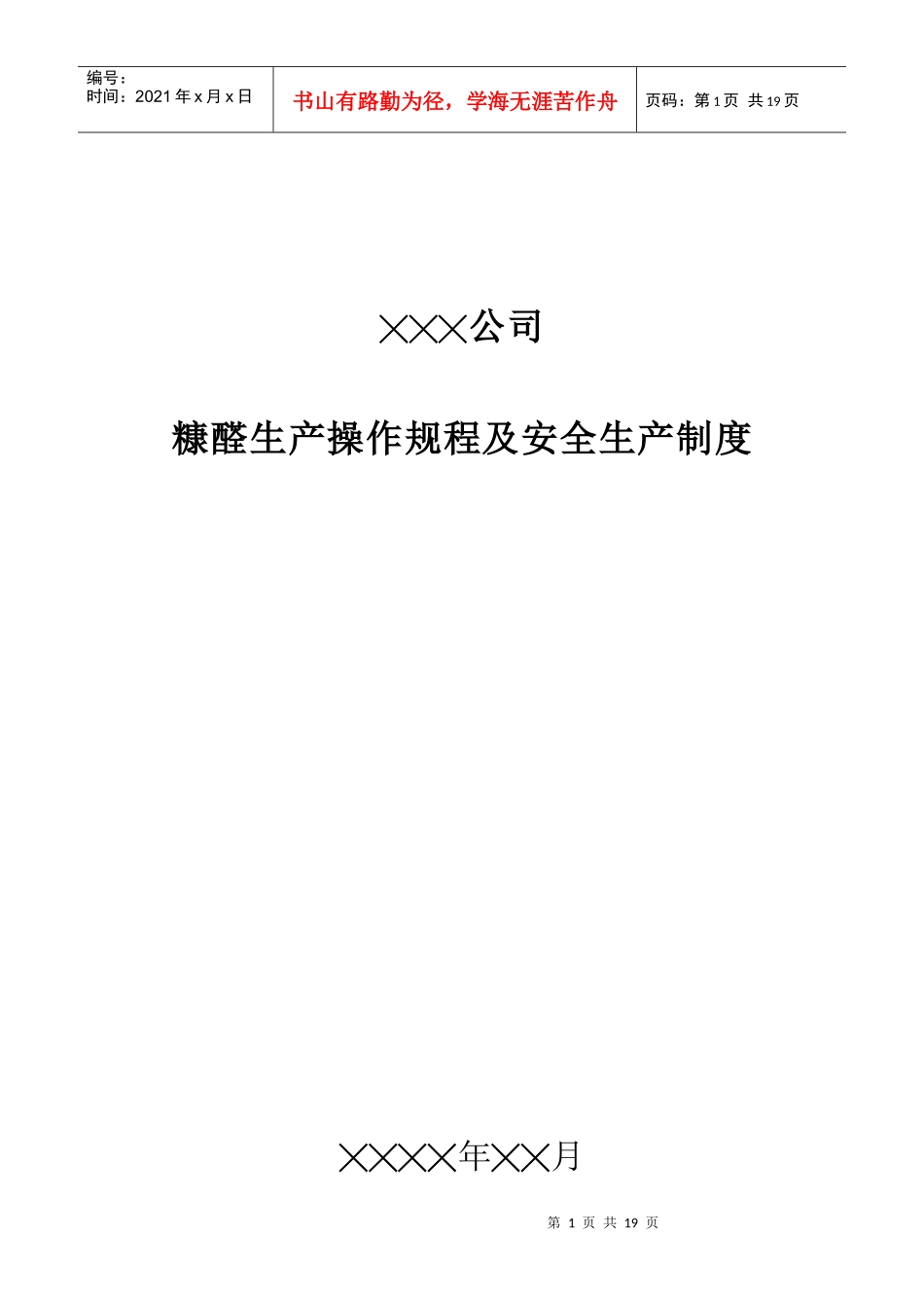 糠醛生产操作规程及安全规程_第1页