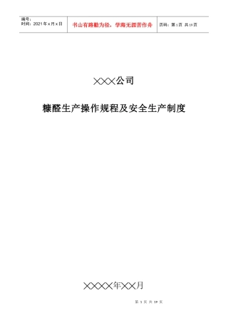 糠醛生产操作规程及安全规程
