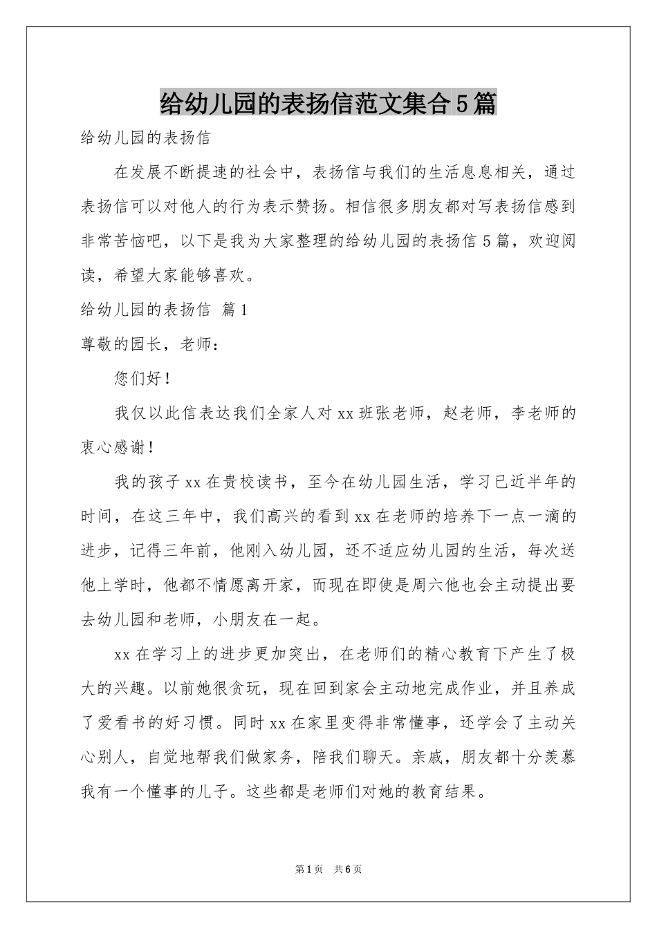 给幼儿园的表扬信范本集合5篇_第1页