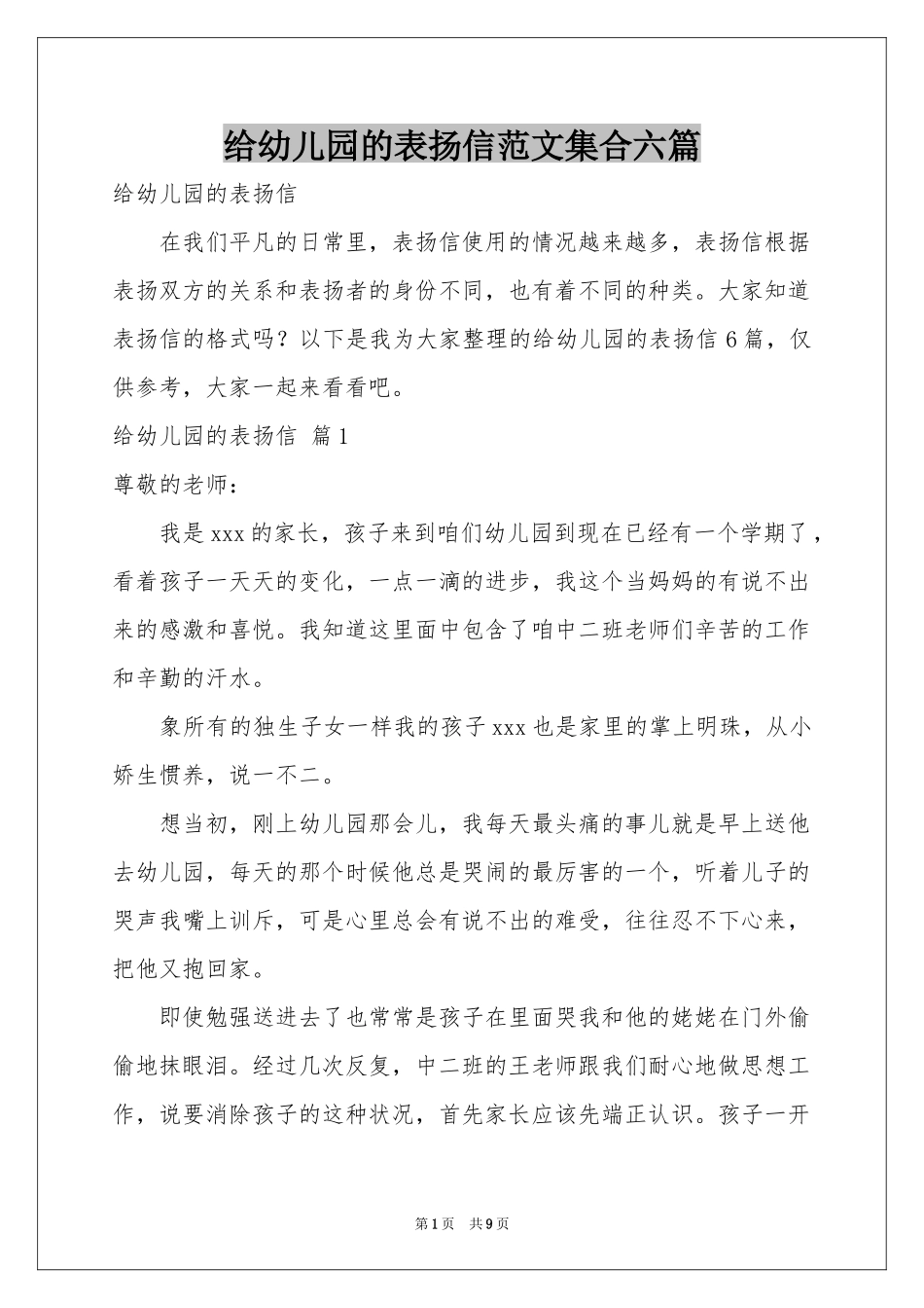 给幼儿园的表扬信范本集合六篇_第1页