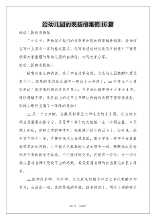给幼儿园的表扬信集锦15篇