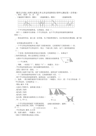 【多套试卷】数学五年级上西师大版第五单元 多边形面积的计算单元测试卷(含答案)1