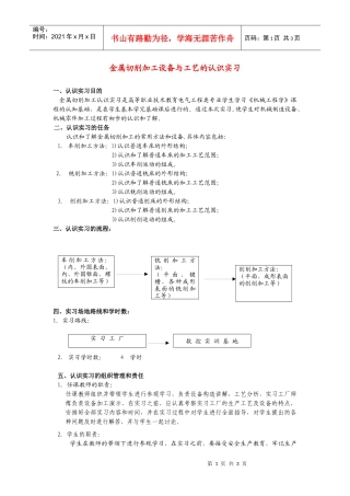 金属切削加工设备与工艺的认识实习