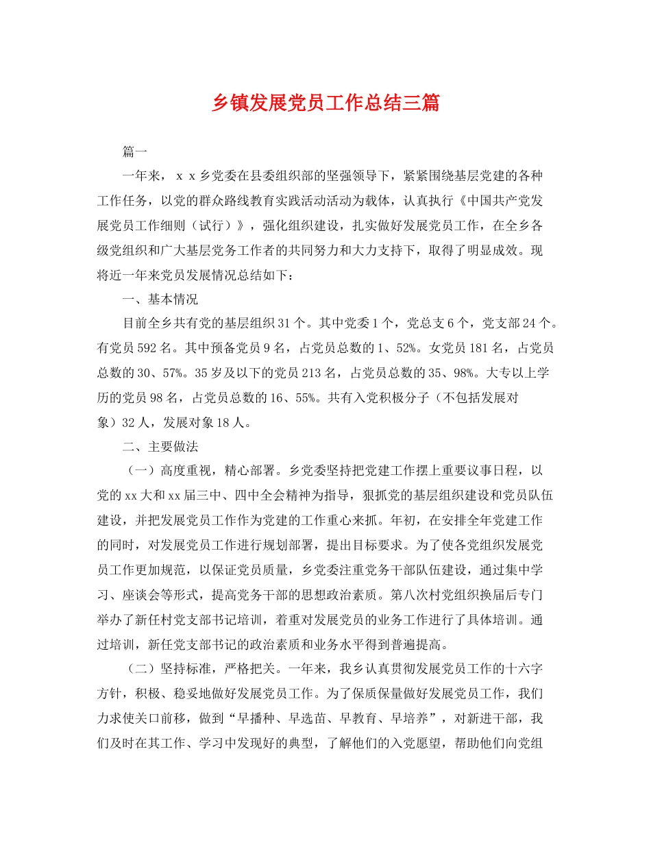 乡镇发展党员工作总结三篇 _第1页