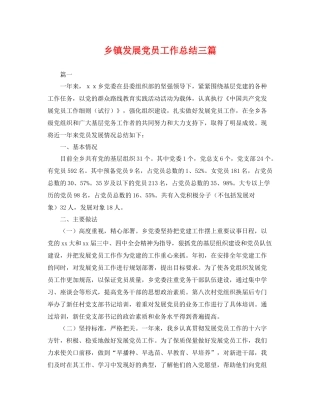 乡镇发展党员工作总结三篇 