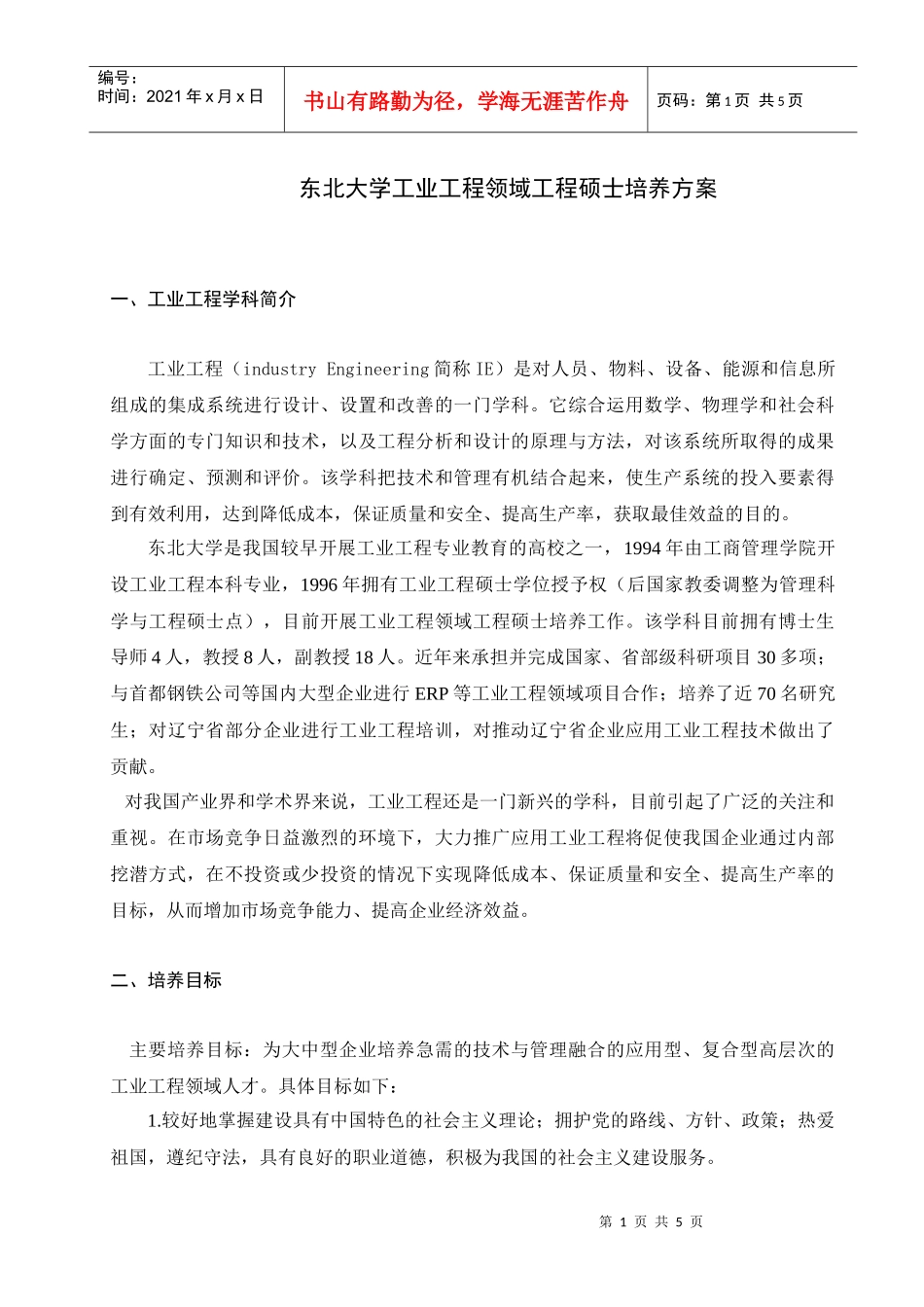 东北大学工业工程领域工程硕士培养方案_第1页