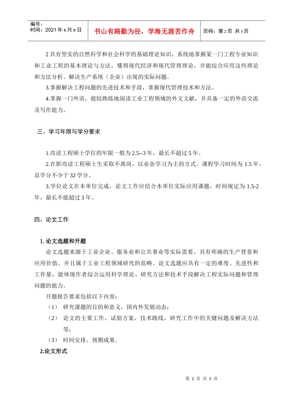 东北大学工业工程领域工程硕士培养方案_第2页