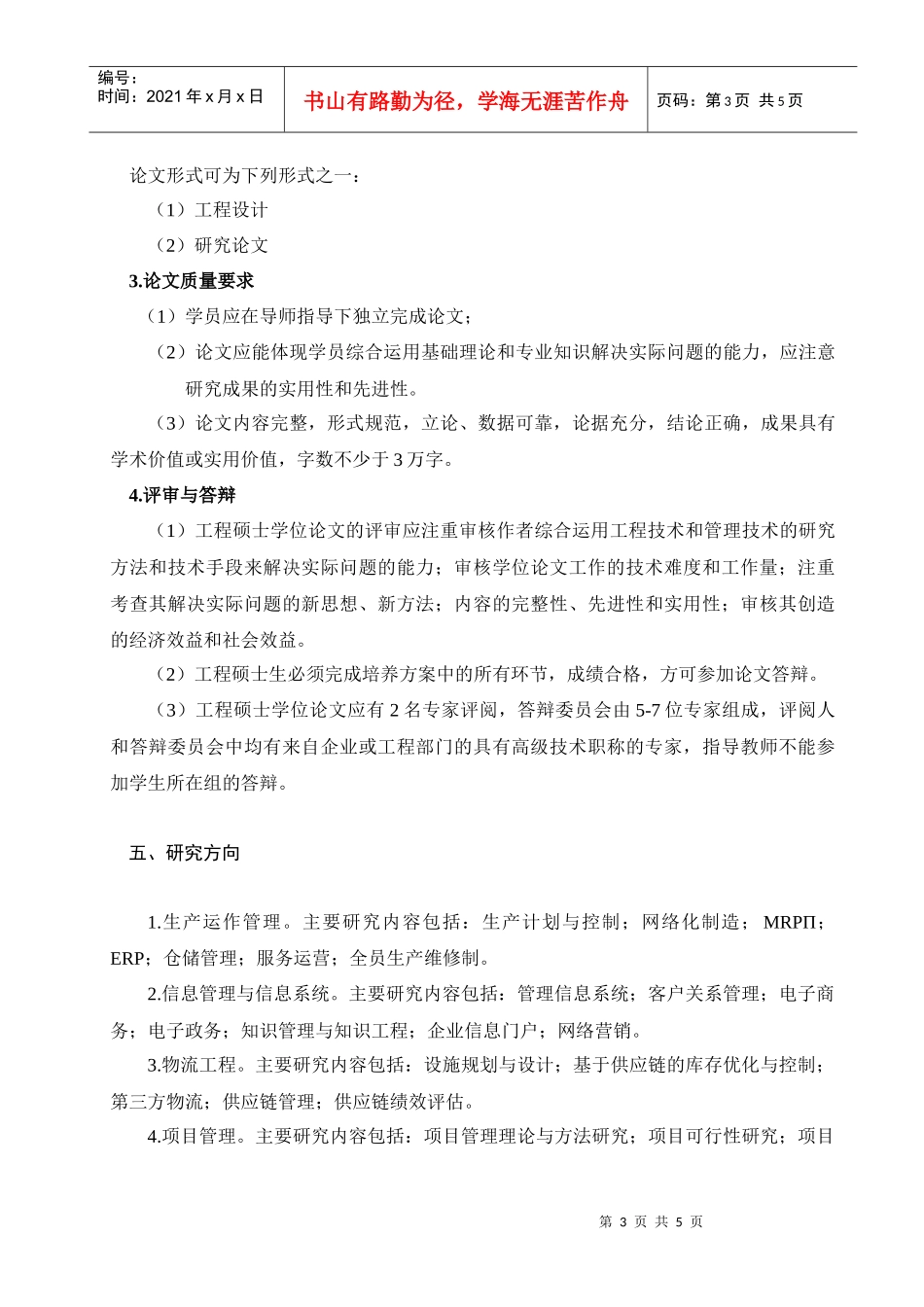 东北大学工业工程领域工程硕士培养方案_第3页