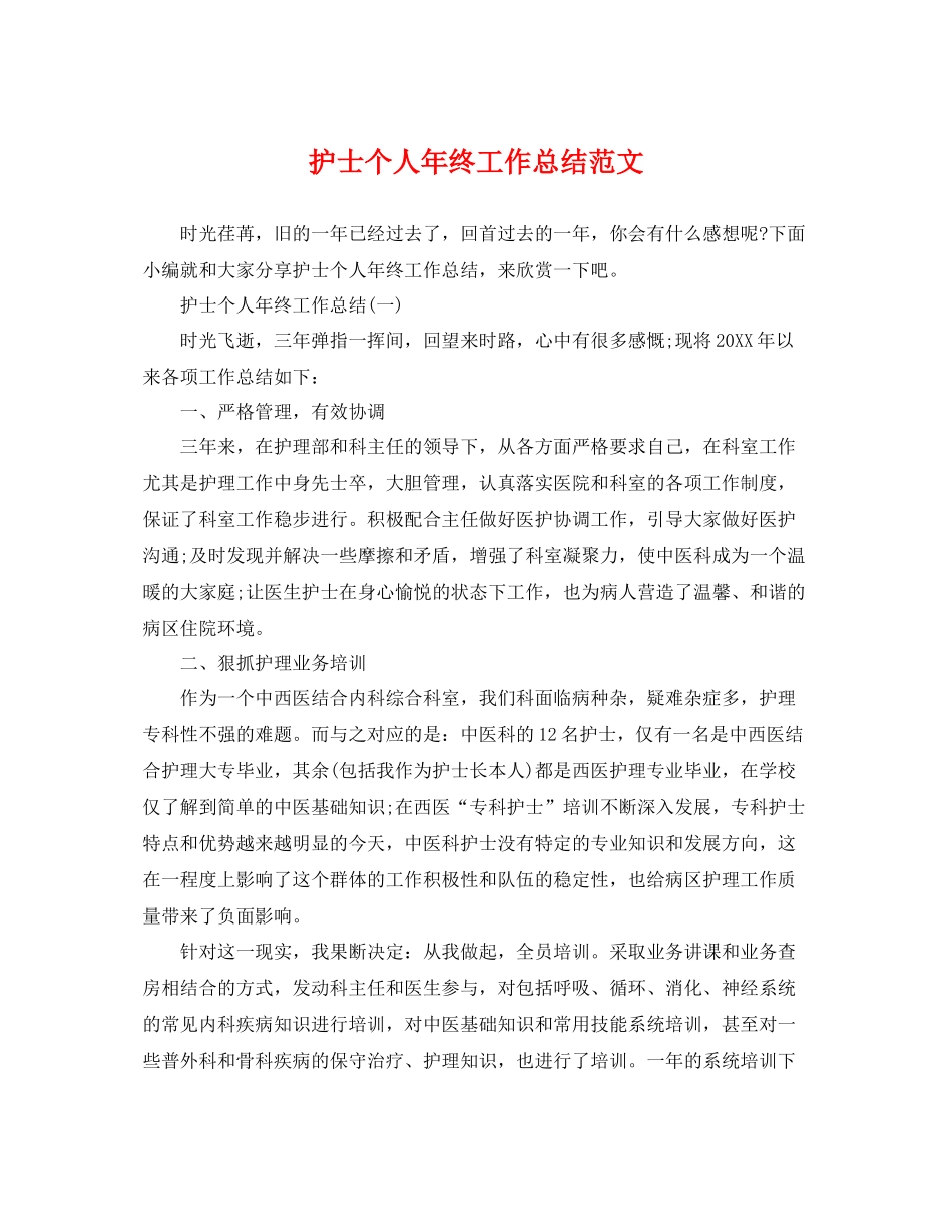 护士个人年终工作总结范文 _第1页