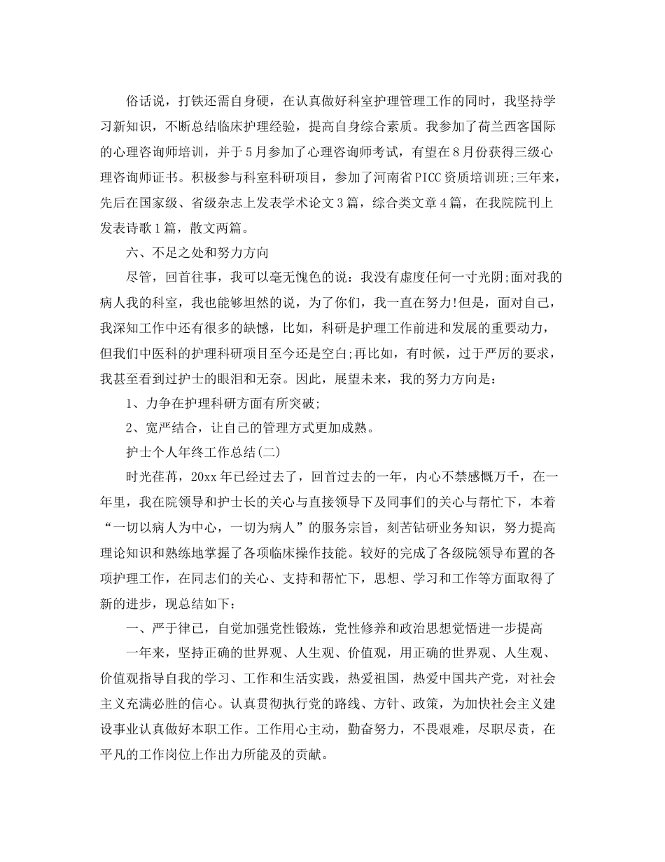 护士个人年终工作总结范文 _第3页
