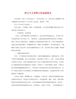 护士个人年终工作总结范文 