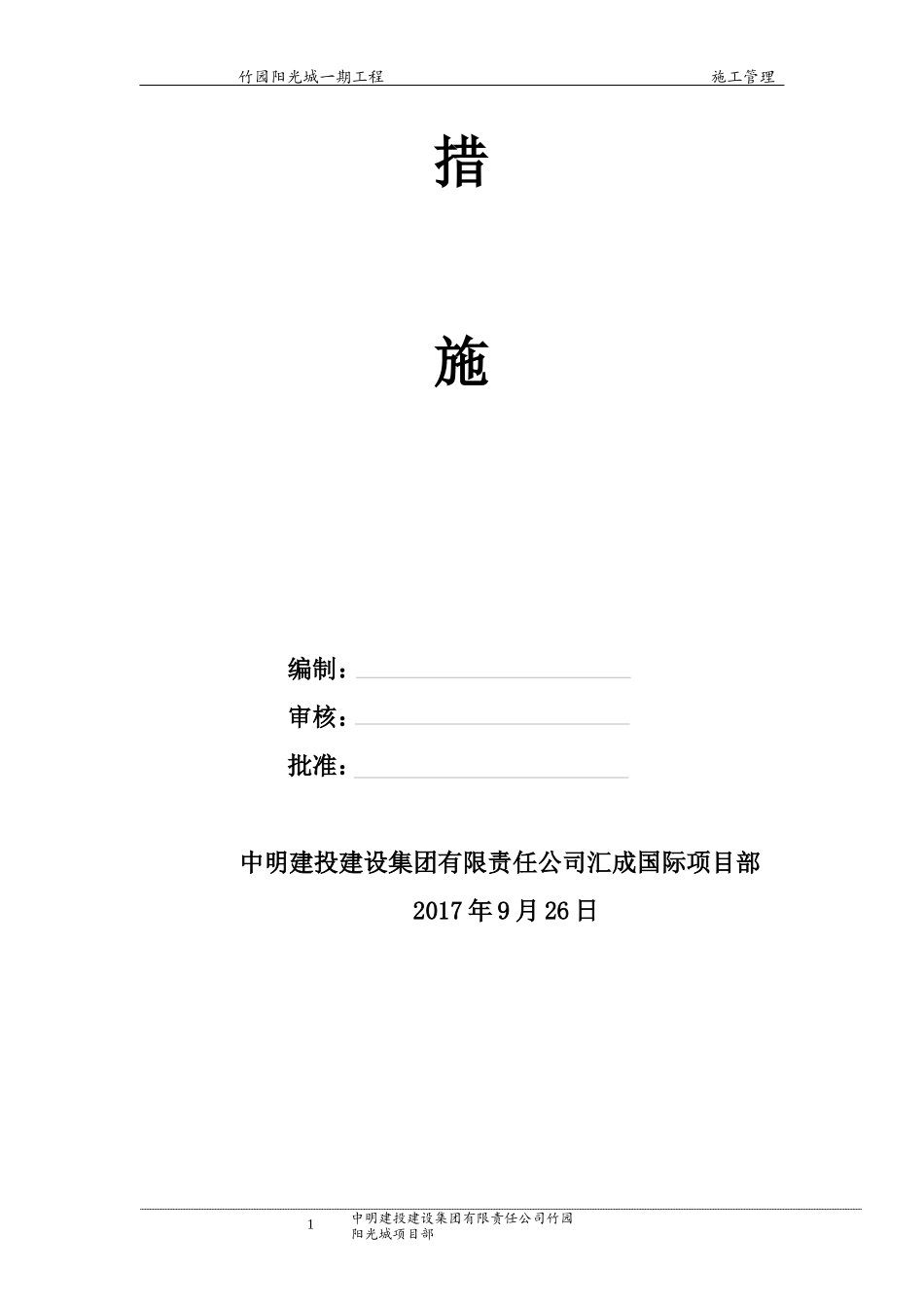 竹园阳光城安全管理措施_第2页