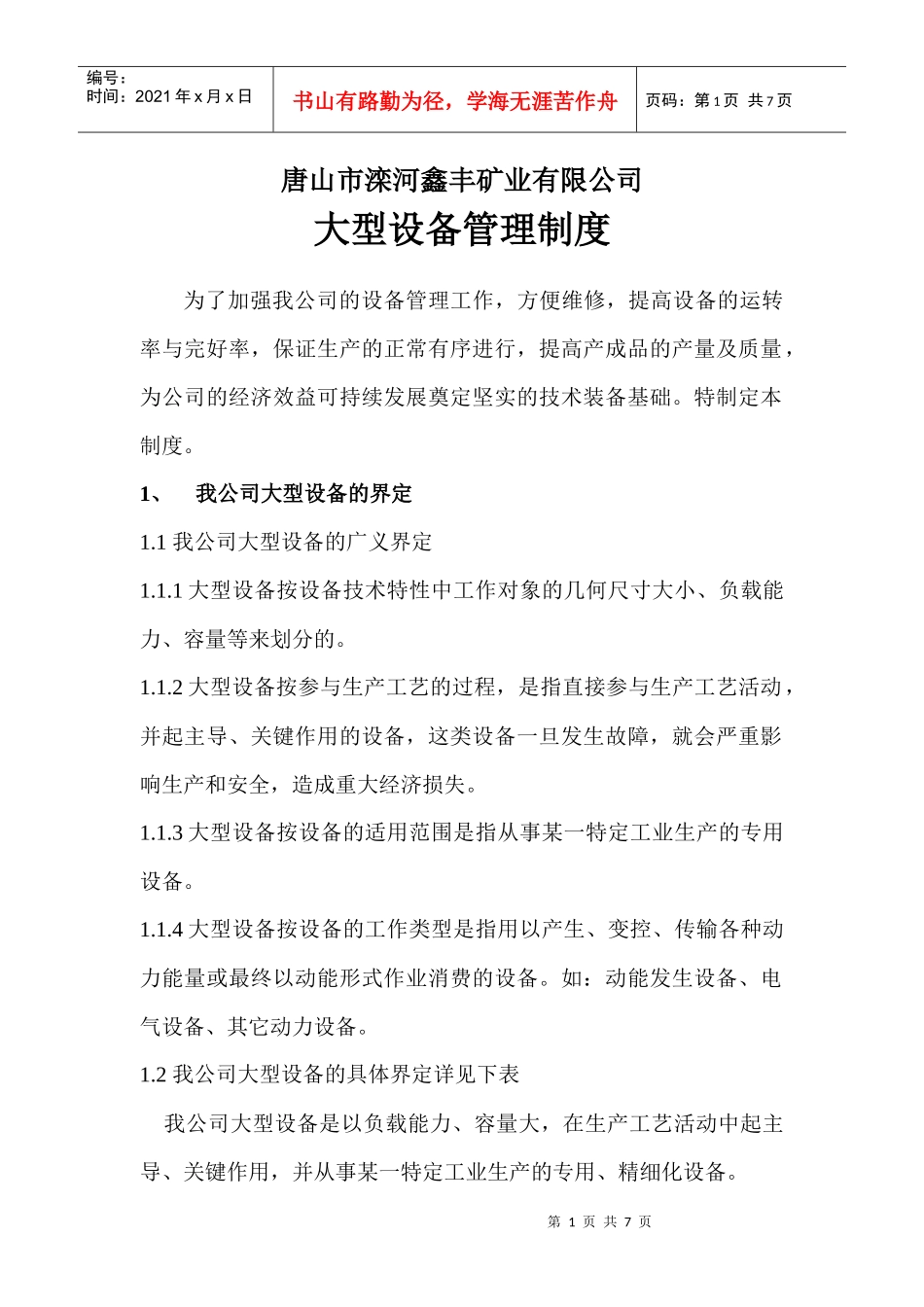 大型设备管理规定_第1页