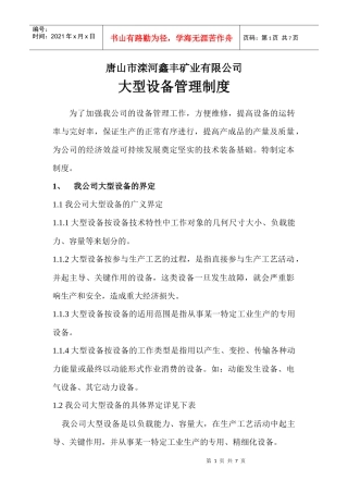 大型设备管理规定