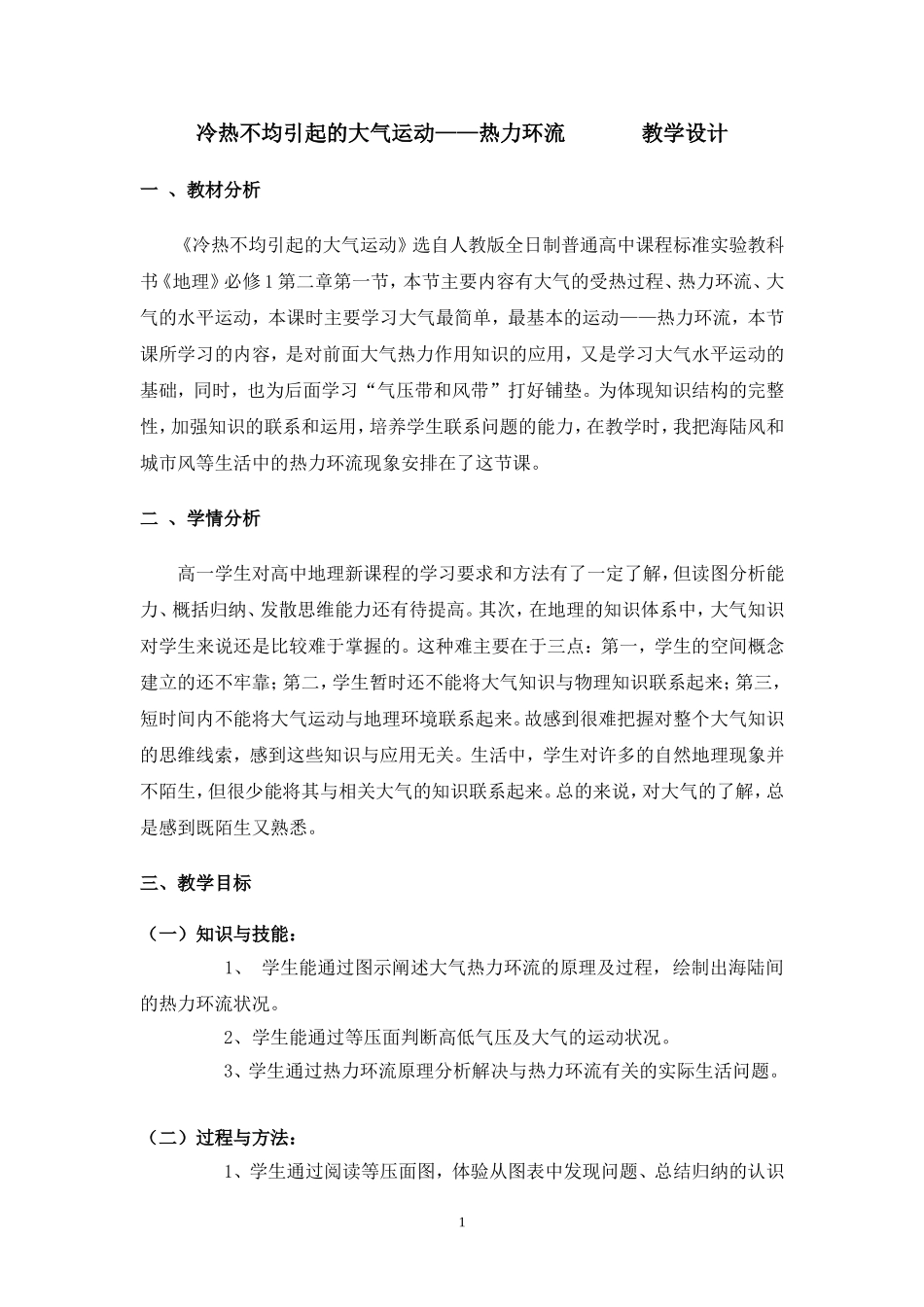 热力环流教学设计汪燕_第1页
