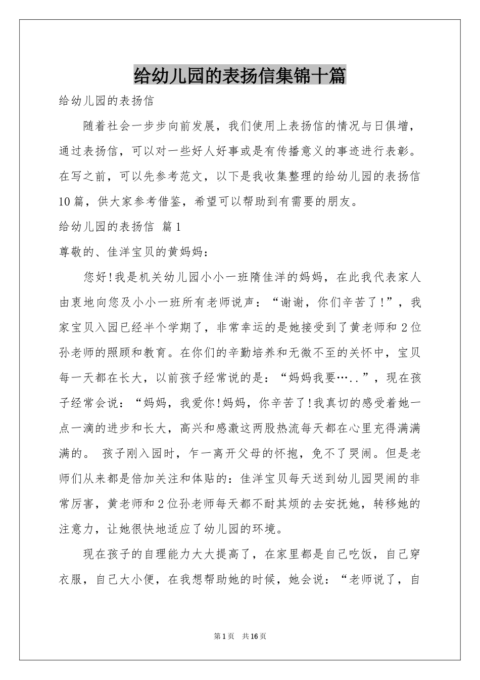 给幼儿园的表扬信集锦十篇_第1页