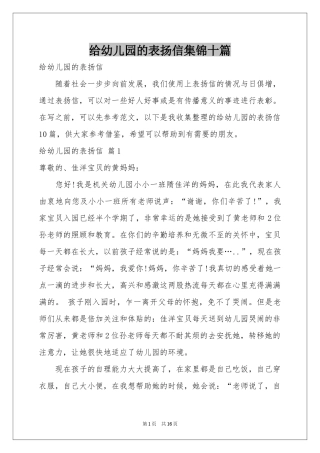 给幼儿园的表扬信集锦十篇