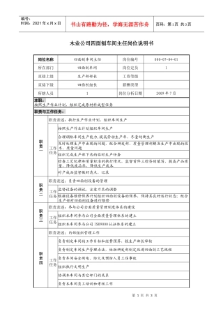 木业公司四面刨车间主任岗位说明书
