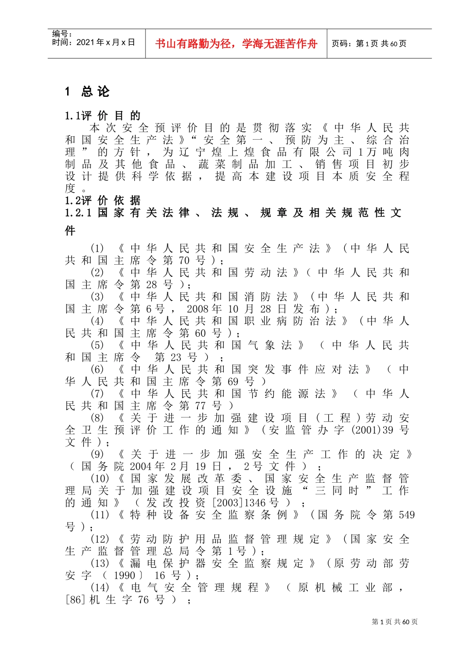 某食品有限公司安全预评价报告(DOC72页)_第3页