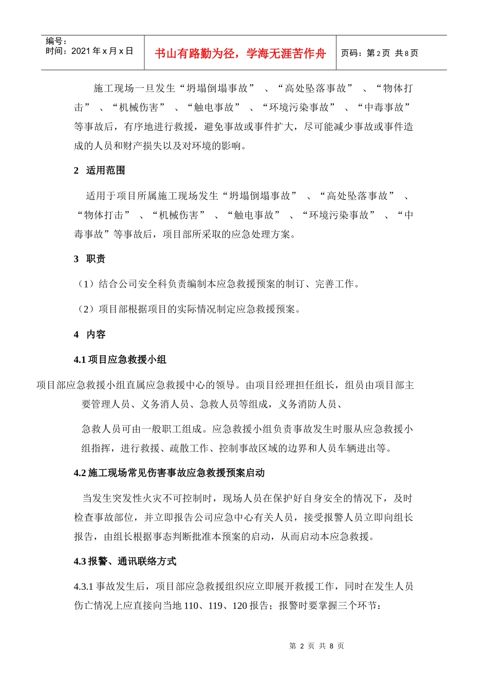 施工现场常见伤害救援预案_第2页