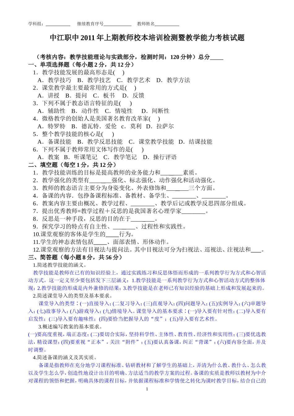 中江职中年上期教师校本培训检测暨教学能力考核试题_第1页
