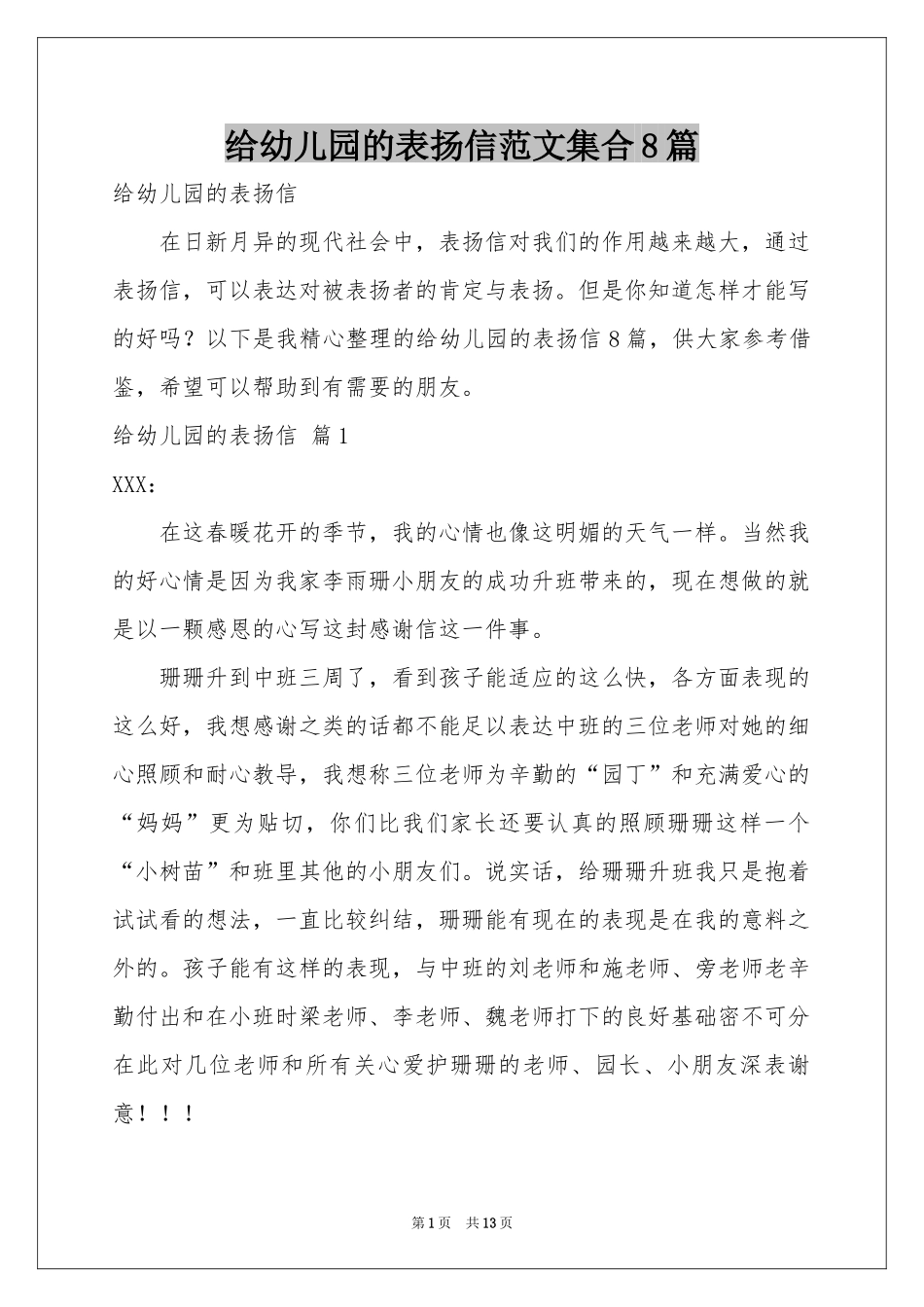 给幼儿园的表扬信范本集合8篇_第1页