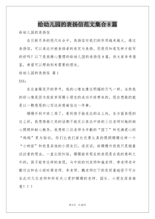 给幼儿园的表扬信范本集合8篇