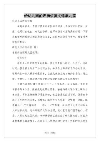 给幼儿园的表扬信范本锦集九篇