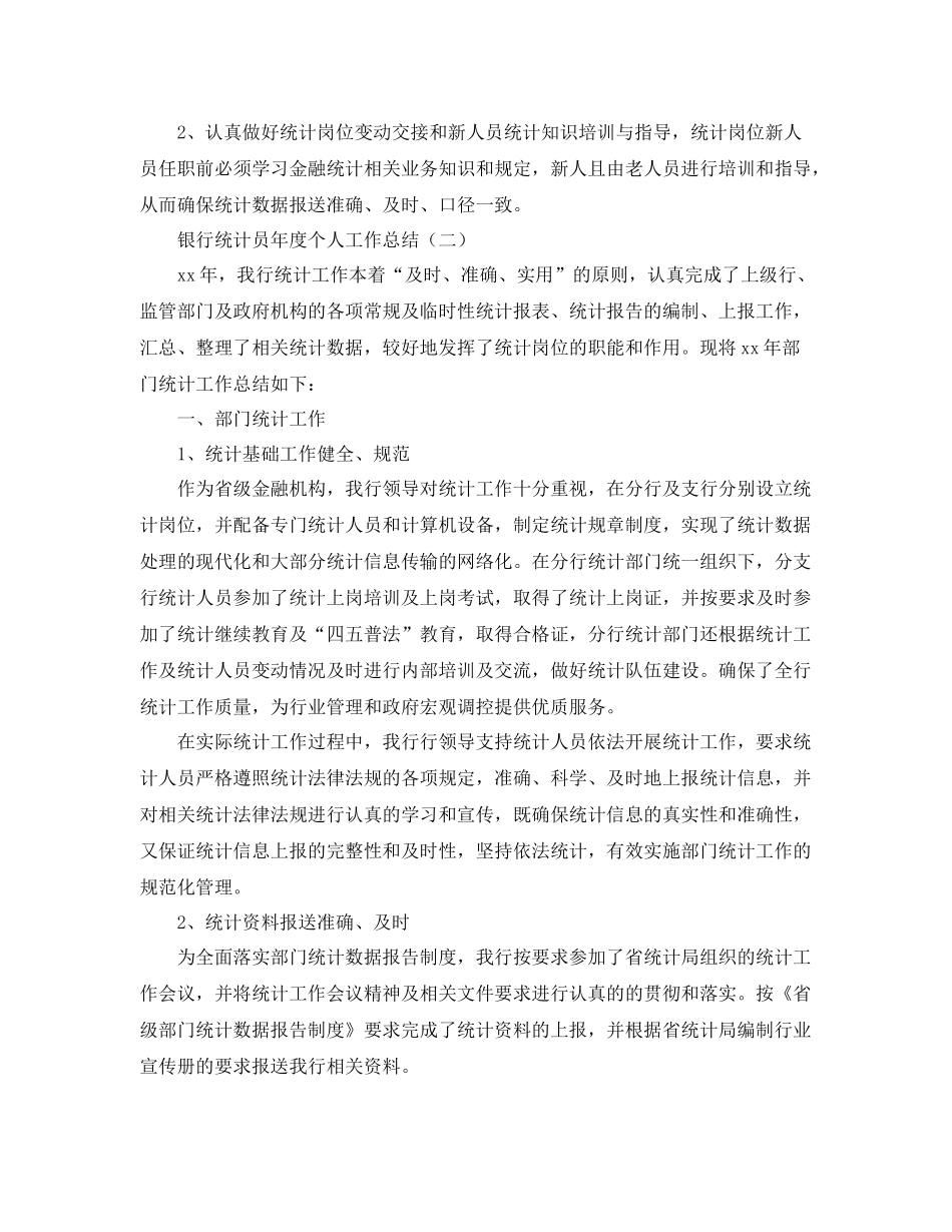 银行统计员年度个人工作总结 _第2页