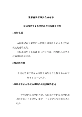 网络信息安全系统的组织机构建设标准