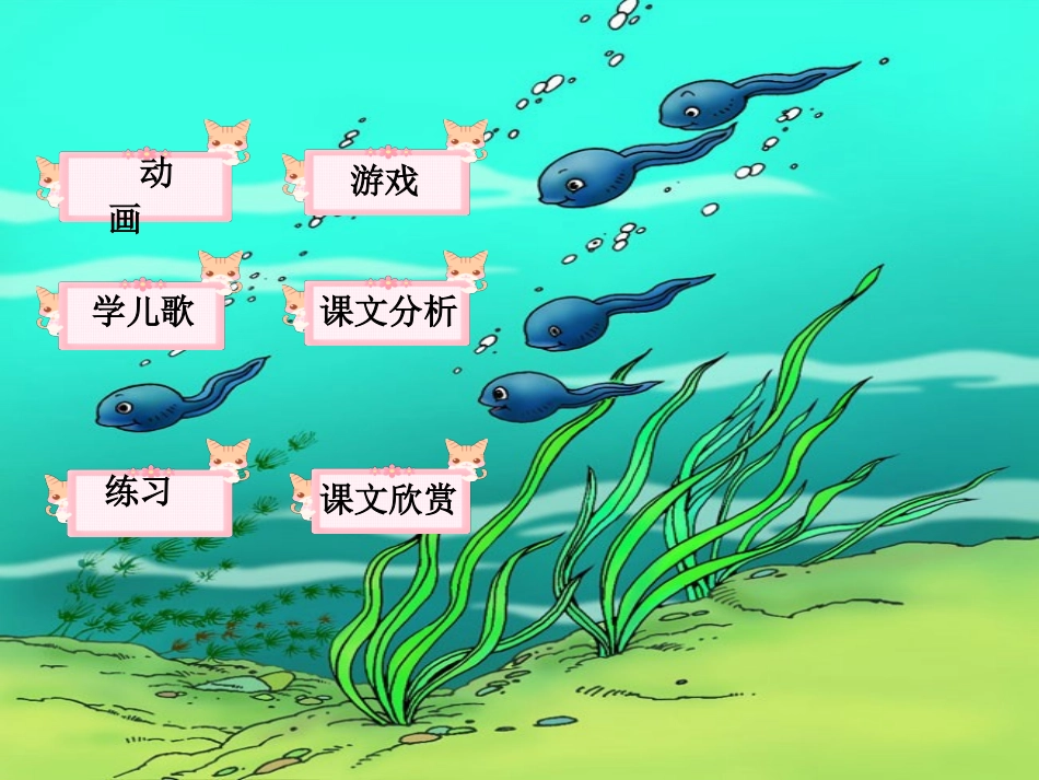 《小蝌蚪找妈妈》____范县张庄乡王德龙小学__________房春生_第2页