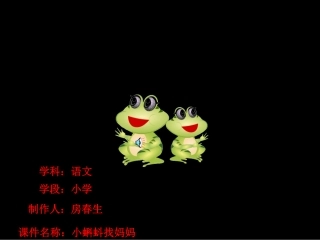 《小蝌蚪找妈妈》____范县张庄乡王德龙小学__________房春生