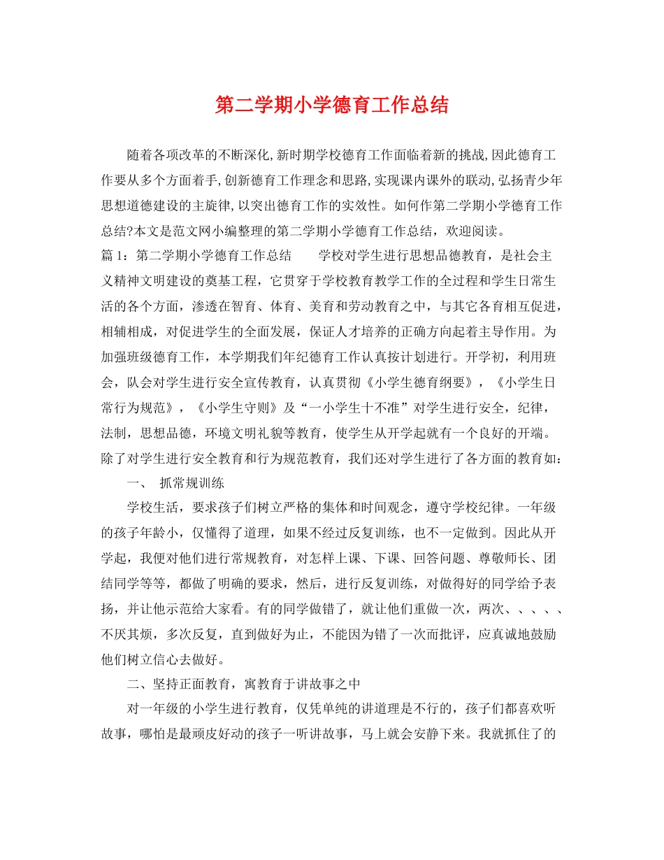 第二学期小学德育工作总结 _第1页