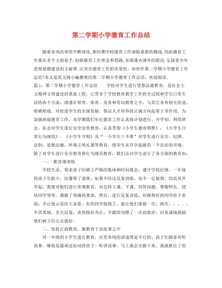 第二学期小学德育工作总结 
