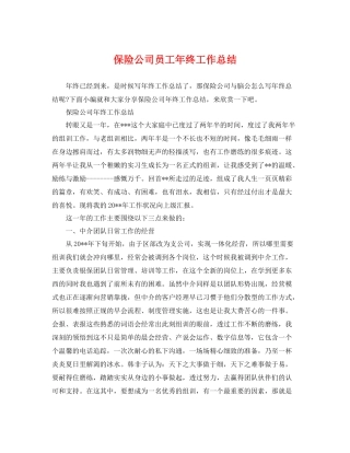 保险公司员工年终工作总结 